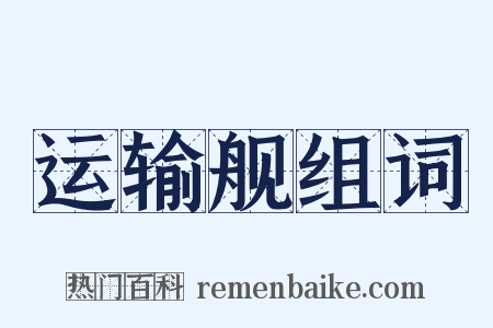 运输舰组词是什么意思的图片